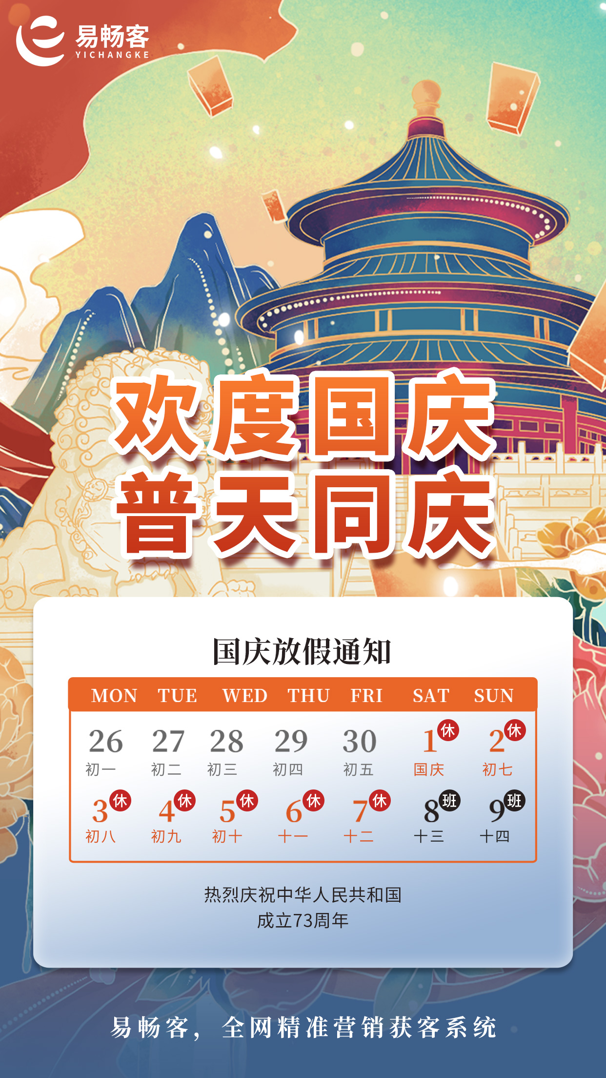 國(guó)慶放假通知